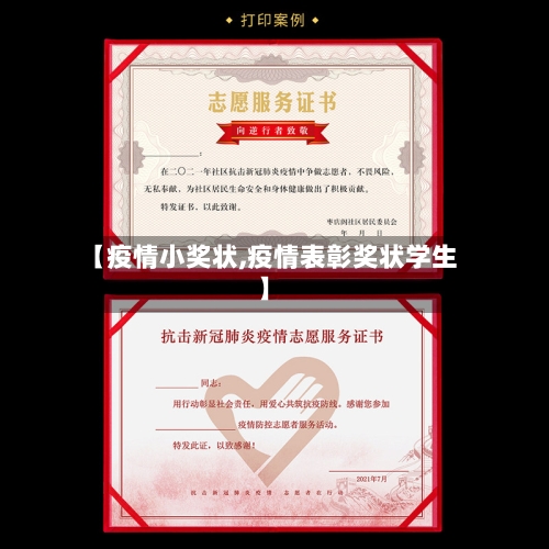 【疫情小奖状,疫情表彰奖状学生】-第2张图片