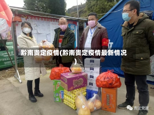黔南贵定疫情(黔南贵定疫情最新情况)-第1张图片