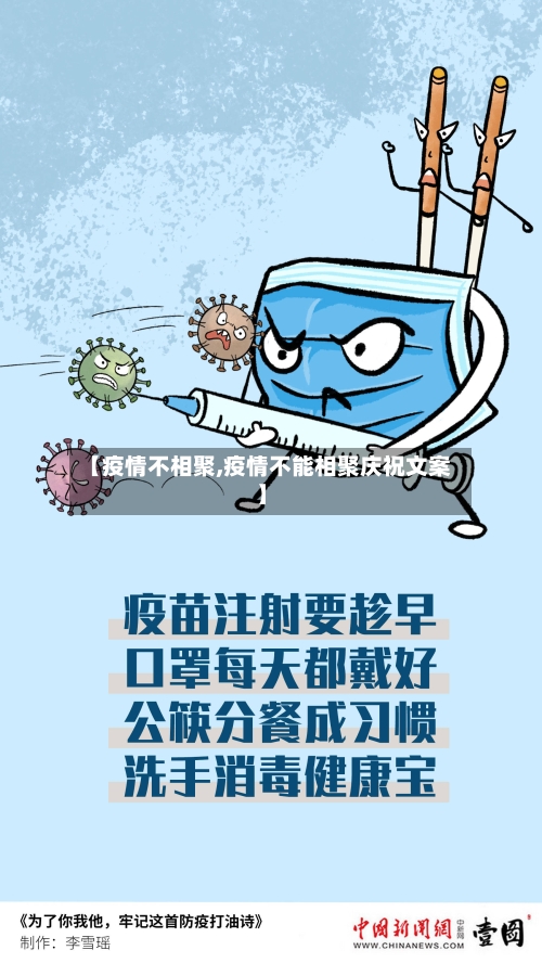 【疫情不相聚,疫情不能相聚庆祝文案】-第2张图片