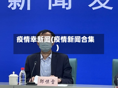 疫情幸新闻(疫情新闻合集)-第2张图片