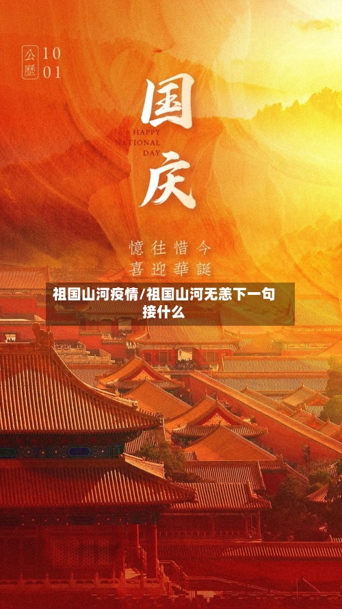 祖国山河疫情/祖国山河无恙下一句接什么-第2张图片