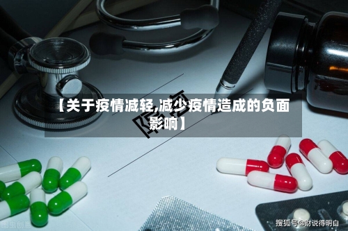 【关于疫情减轻,减少疫情造成的负面影响】-第1张图片