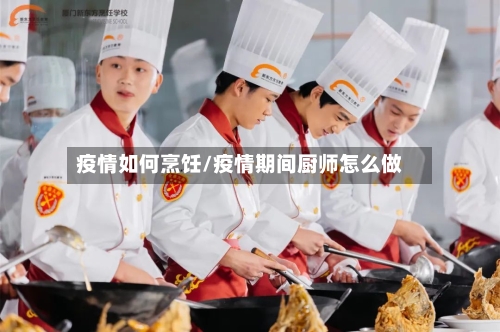 疫情如何烹饪/疫情期间厨师怎么做-第1张图片