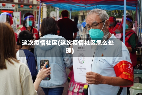 这次疫情社区(这次疫情社区怎么处理)-第1张图片