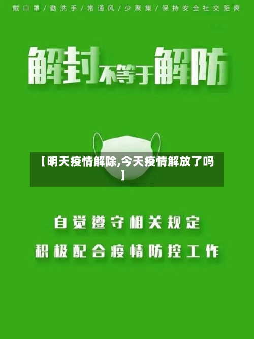 【明天疫情解除,今天疫情解放了吗】-第3张图片