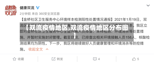 【双流疫情地区,双流疫情地区分布图】-第2张图片
