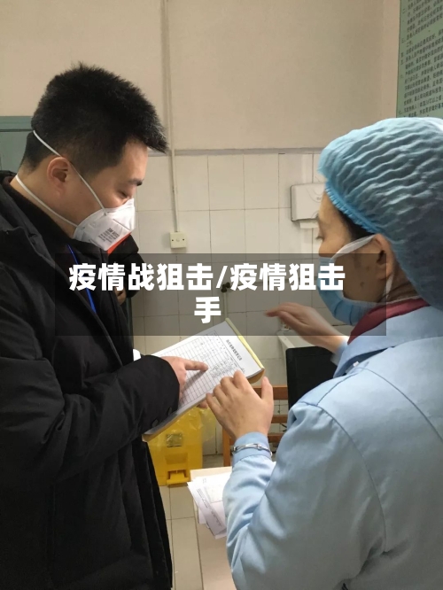 疫情战狙击/疫情狙击手-第1张图片