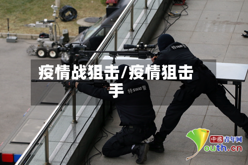 疫情战狙击/疫情狙击手-第3张图片