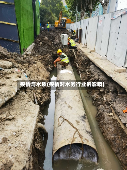 疫情与水质(疫情对水务行业的影响)-第2张图片