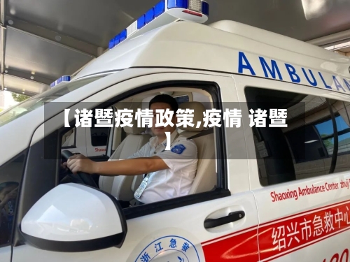 【诸暨疫情政策,疫情 诸暨】-第1张图片