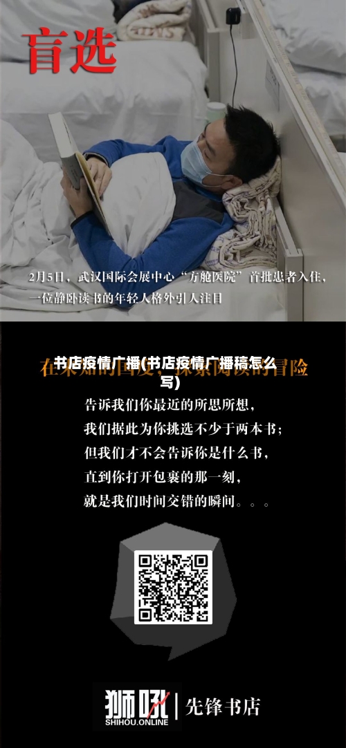 书店疫情广播(书店疫情广播稿怎么写)-第3张图片