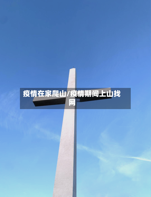 疫情在家爬山/疫情期间上山找网-第1张图片