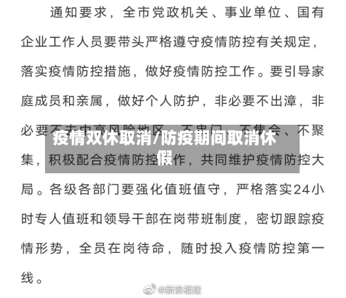 疫情双休取消/防疫期间取消休假-第2张图片