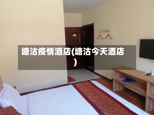 塘沽疫情酒店(塘沽今天酒店)-第1张图片