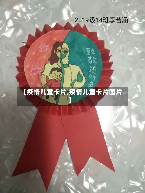 【疫情儿童卡片,疫情儿童卡片图片】-第1张图片