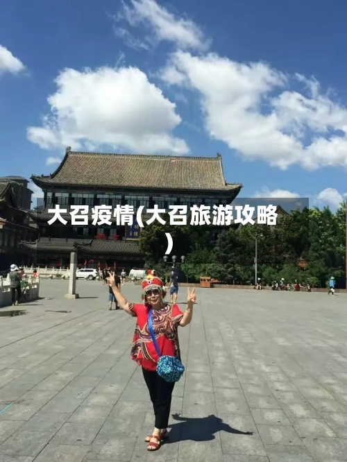 大召疫情(大召旅游攻略)-第1张图片