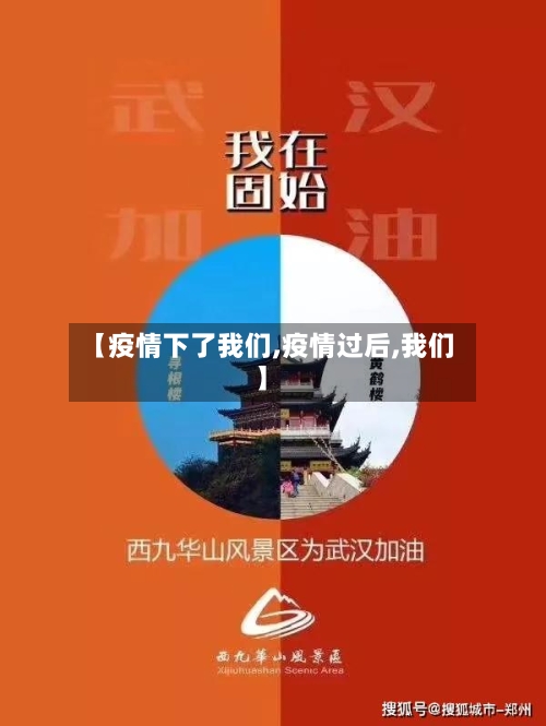 【疫情下了我们,疫情过后,我们】-第3张图片