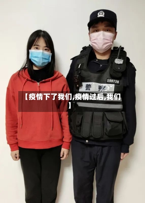 【疫情下了我们,疫情过后,我们】-第2张图片