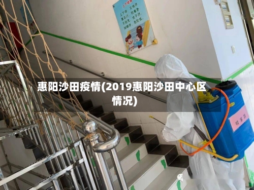 惠阳沙田疫情(2019惠阳沙田中心区情况)-第1张图片