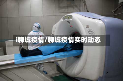 i聊城疫情/聊城疫情实时动态-第1张图片