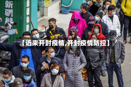 【近来开封疫情,开封疫情防控】-第2张图片