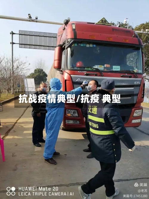抗战疫情典型/抗疫 典型-第1张图片