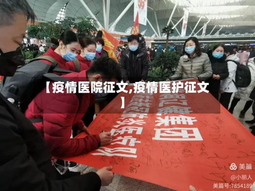 【疫情医院征文,疫情医护征文】-第1张图片