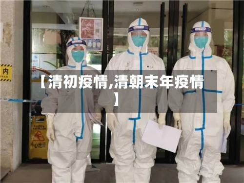 【清初疫情,清朝末年疫情】-第1张图片