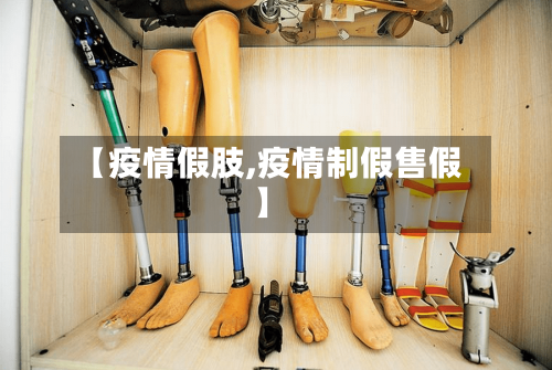 【疫情假肢,疫情制假售假】-第3张图片