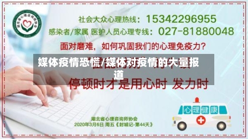 媒体疫情恐慌/媒体对疫情的大量报道-第1张图片