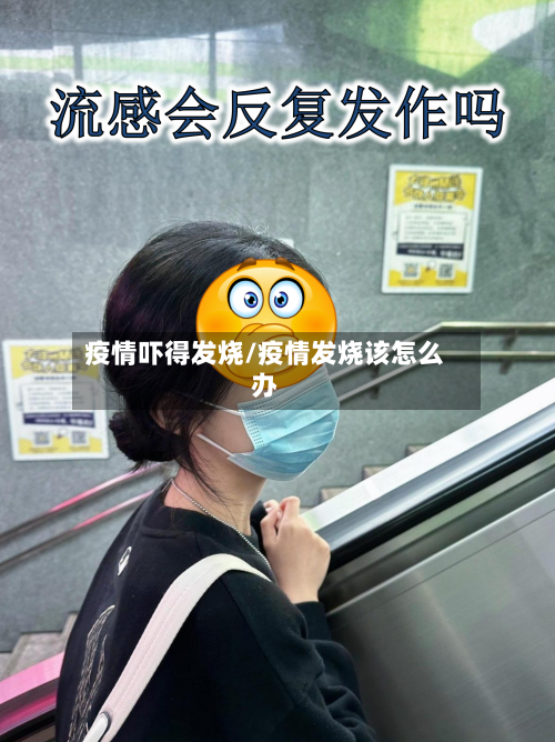 疫情吓得发烧/疫情发烧该怎么办-第1张图片