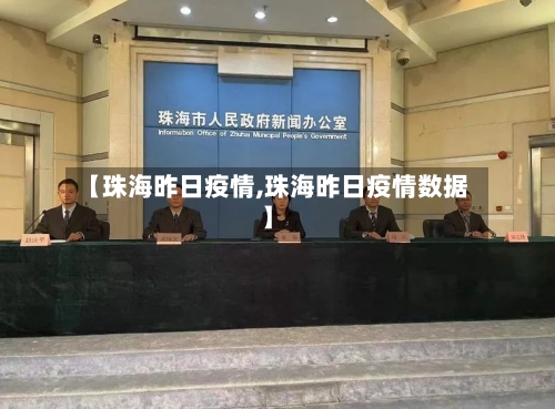 【珠海昨日疫情,珠海昨日疫情数据】-第2张图片