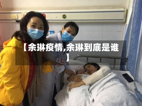 【余琳疫情,余琳到底是谁】-第1张图片