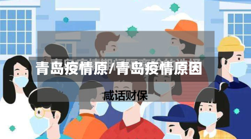 青岛疫情原/青岛疫情原因-第2张图片