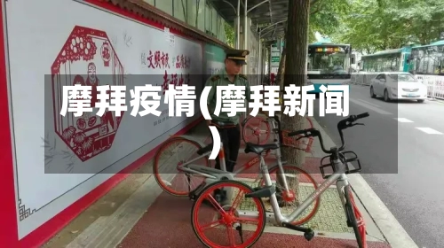 摩拜疫情(摩拜新闻)-第2张图片