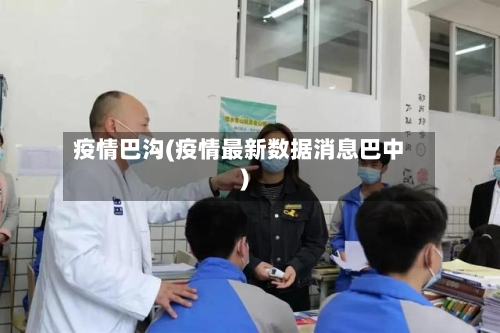 疫情巴沟(疫情最新数据消息巴中)-第1张图片