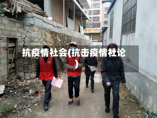 抗疫情社会(抗击疫情社论)-第2张图片