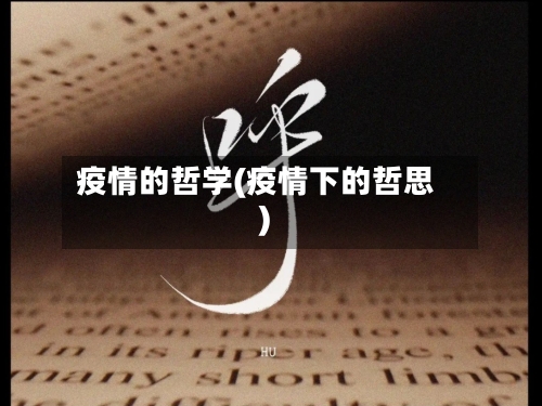 疫情的哲学(疫情下的哲思)-第2张图片