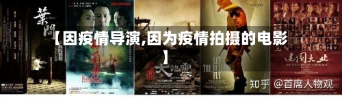 【因疫情导演,因为疫情拍摄的电影】-第3张图片