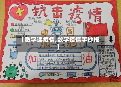 【数字读疫情,数字疫情手抄报】-第1张图片