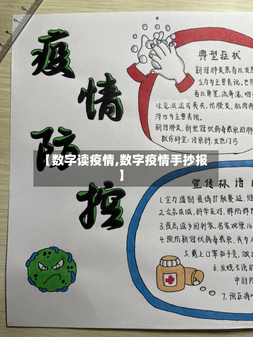 【数字读疫情,数字疫情手抄报】-第2张图片