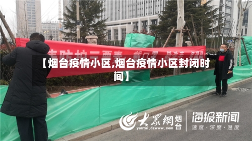 【烟台疫情小区,烟台疫情小区封闭时间】-第1张图片