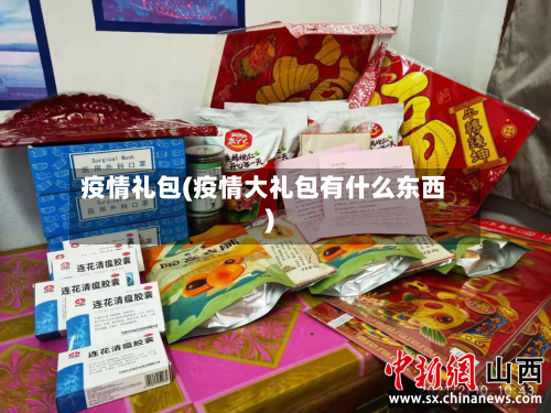 疫情礼包(疫情大礼包有什么东西)-第2张图片