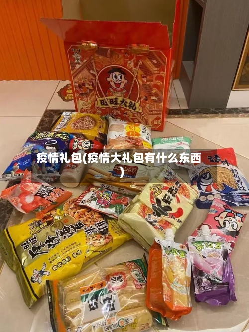 疫情礼包(疫情大礼包有什么东西)-第1张图片
