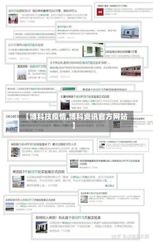 【博科技疫情,博科资讯官方网站】-第1张图片