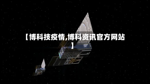 【博科技疫情,博科资讯官方网站】-第2张图片
