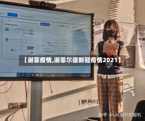 【谢菲疫情,谢菲尔德新冠疫情2021】-第1张图片