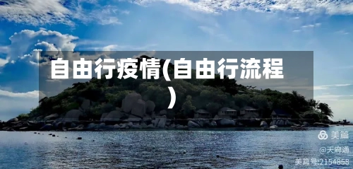 自由行疫情(自由行流程)-第3张图片