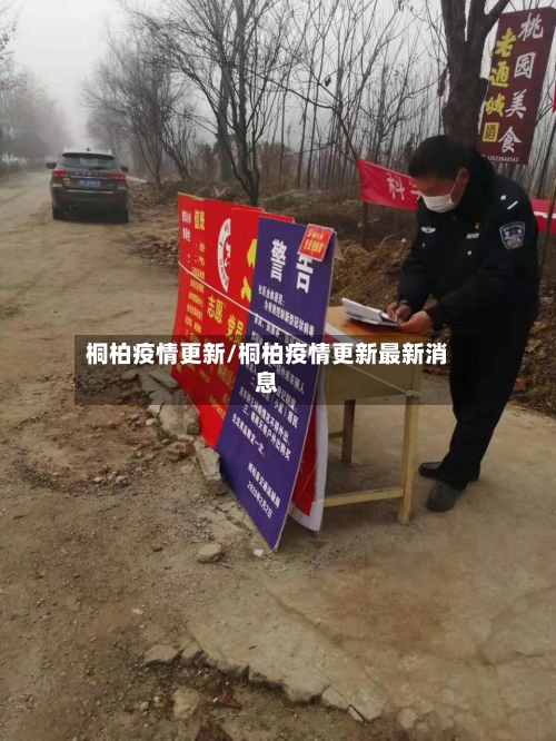 桐柏疫情更新/桐柏疫情更新最新消息-第1张图片