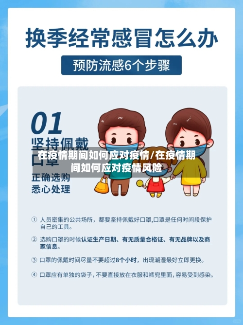在疫情期间如何应对疫情/在疫情期间如何应对疫情风险-第1张图片